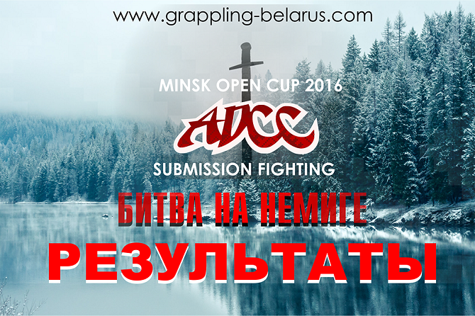 РЕЗУЛЬТАТЫ МЕЖДУНАРОДНОГО ТУРНИРА ADCC MINSK OPEN CUP 2016 - БИТВА НА НЕМИГЕ